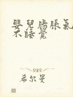 婴儿肠胀气白天不睡觉