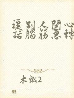 逗别人开心的笑话脑筋急转弯