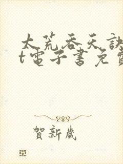 太荒吞天诀txt电子书免费下载封面