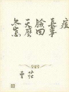 冬天脸长痘痘是怎么回事