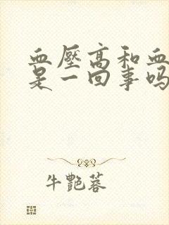 血压高和血糖高是一回事吗