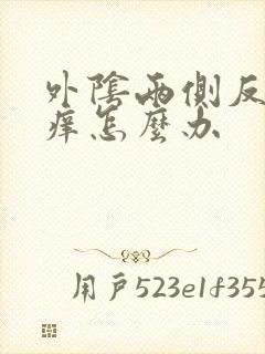 外阴两侧反复瘙痒怎么办封面