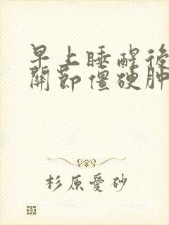 早上睡醒后手指关节僵硬肿胀疼痛