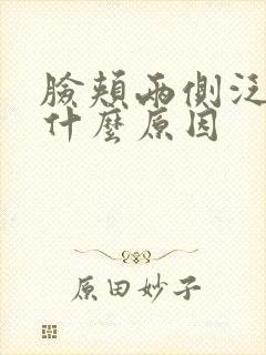 脸颊两侧泛红是什么原因