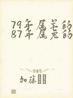 79年属羊的和87年属兔的婚配怎样