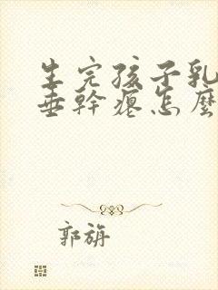 生完孩子乳房下垂干瘪怎么办