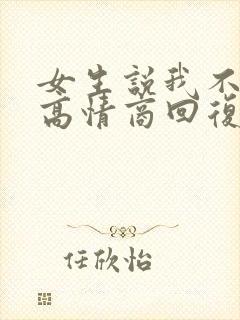 女生说我不漂亮高情商回复