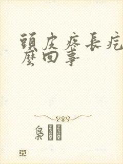 头皮疼长疙瘩怎么回事