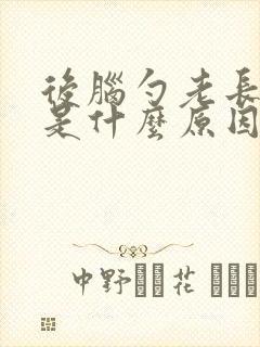 后脑勺老长疙瘩是什么原因封面