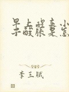 早上醒来小腿肚子酸胀是怎么回事封面