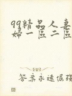 99精品人妻少妇一区二区
