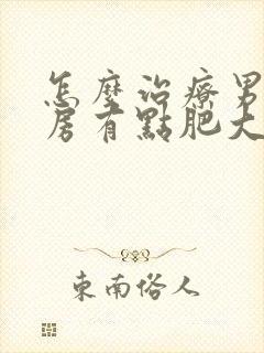 怎么治疗男性乳房有点肥大