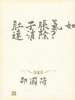 肚子胀气如何快速消除?封面