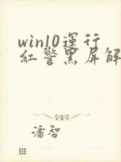 win10运行红警黑屏解决方法