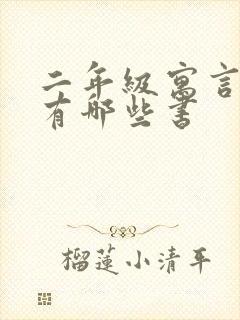 二年级寓言故事有哪些书