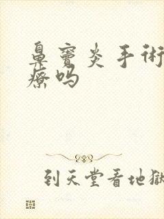 鼻窦炎手术能治疗吗