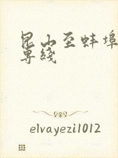 昆山至蚌埠物流专线