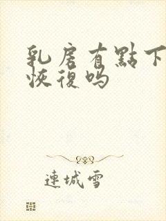 乳房有点下垂能恢复吗