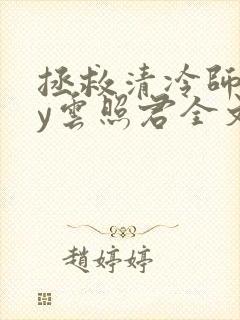 拯救清冷师尊by云照君全文免费阅读