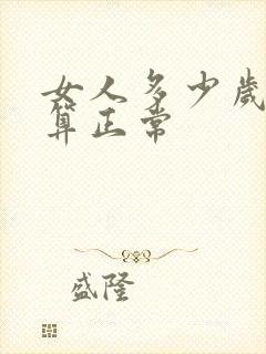 女人多少岁闭经算正常