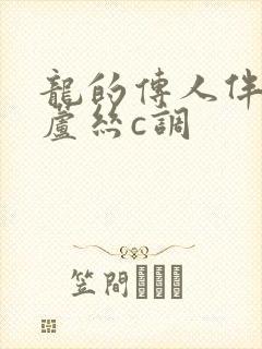 龙的传人伴奏葫芦丝c调