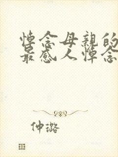 悼念母亲的悼词最感人悼念母亲的范文