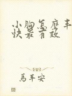 小胸怎么丰胸最快最有效