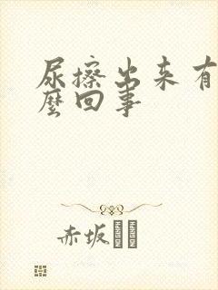 尿擦出来有血怎么回事