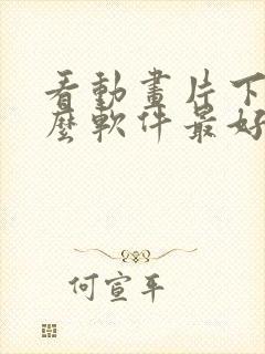 看动画片下载什么软件最好