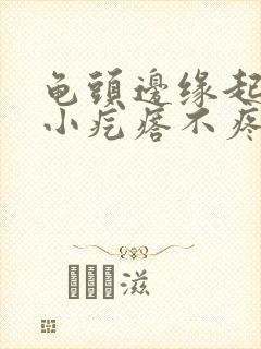 龟头边缘起一排小疙瘩不疼不痒