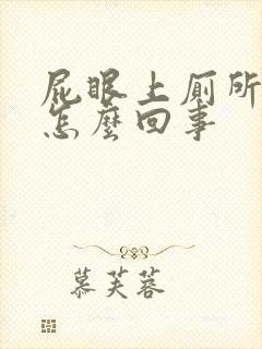 屁眼上厕所流血怎么回事封面