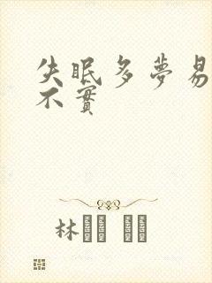 失眠多梦易醒睡不实