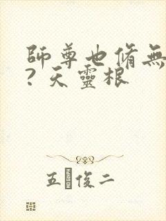 师尊也修无情道? 天灵根