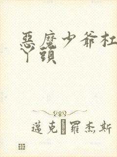 恶魔少爷杠上拽丫头