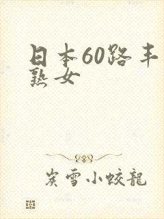 日本60路丰满熟女