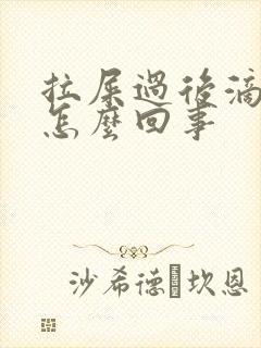 拉屎过后滴血是怎么回事