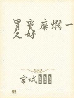 胃窦糜烂一般多久好封面