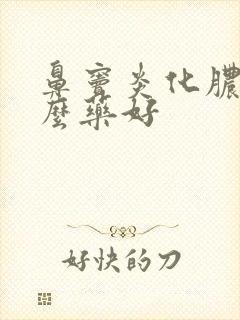 鼻窦炎化脓吃什么药好