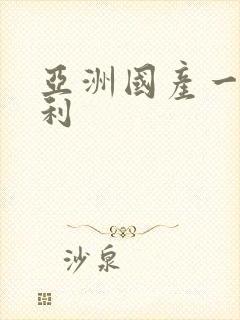 亚洲国产一区福利