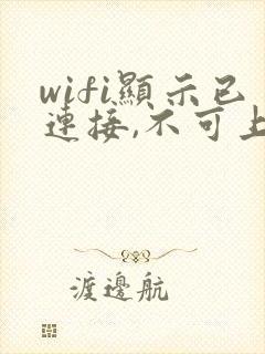 wifi显示已连接,不可上网是什么情况封面