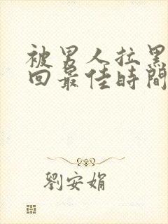 被男人拉黑后挽回最佳时间