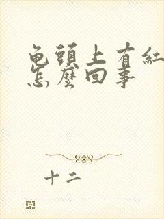 龟头上有红点点怎么回事封面