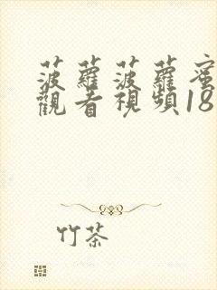 菠萝菠萝蜜在线观看视频18