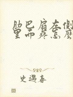 肋巴扇左侧下面里面疼怎么回事