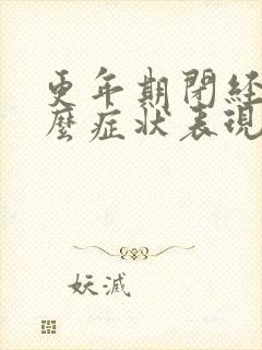 更年期闭经有什么症状表现