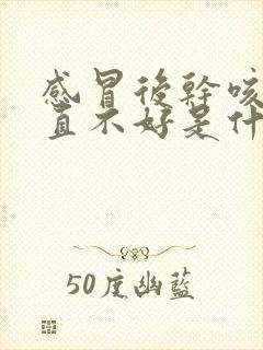 感冒后干咳嗽一直不好是什么原因封面