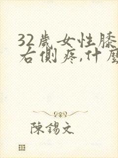 32岁女性膝盖右侧疼,什么原因