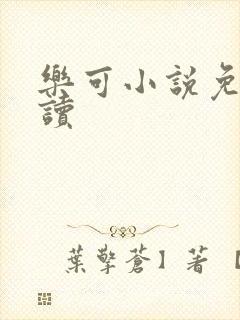 乐可小说免费阅读