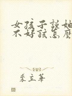 女孩子说她心情不好该怎么回答