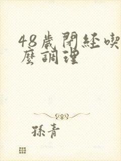 48岁闭经吃什么调理